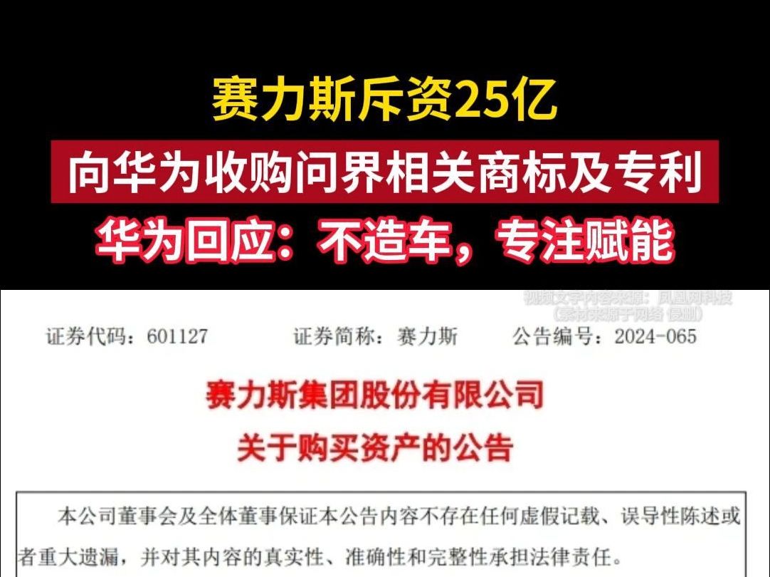 华为25亿卖掉价值102亿的问界商标给赛力斯,华为回应:不造车,专注赋能哔哩哔哩bilibili