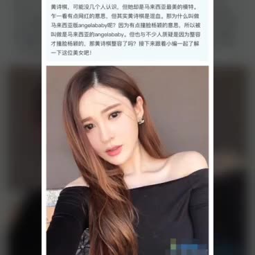 马来西亚ANGELABABAY名模黄诗棋美爆了河北杜建龙哔哩哔哩bilibili