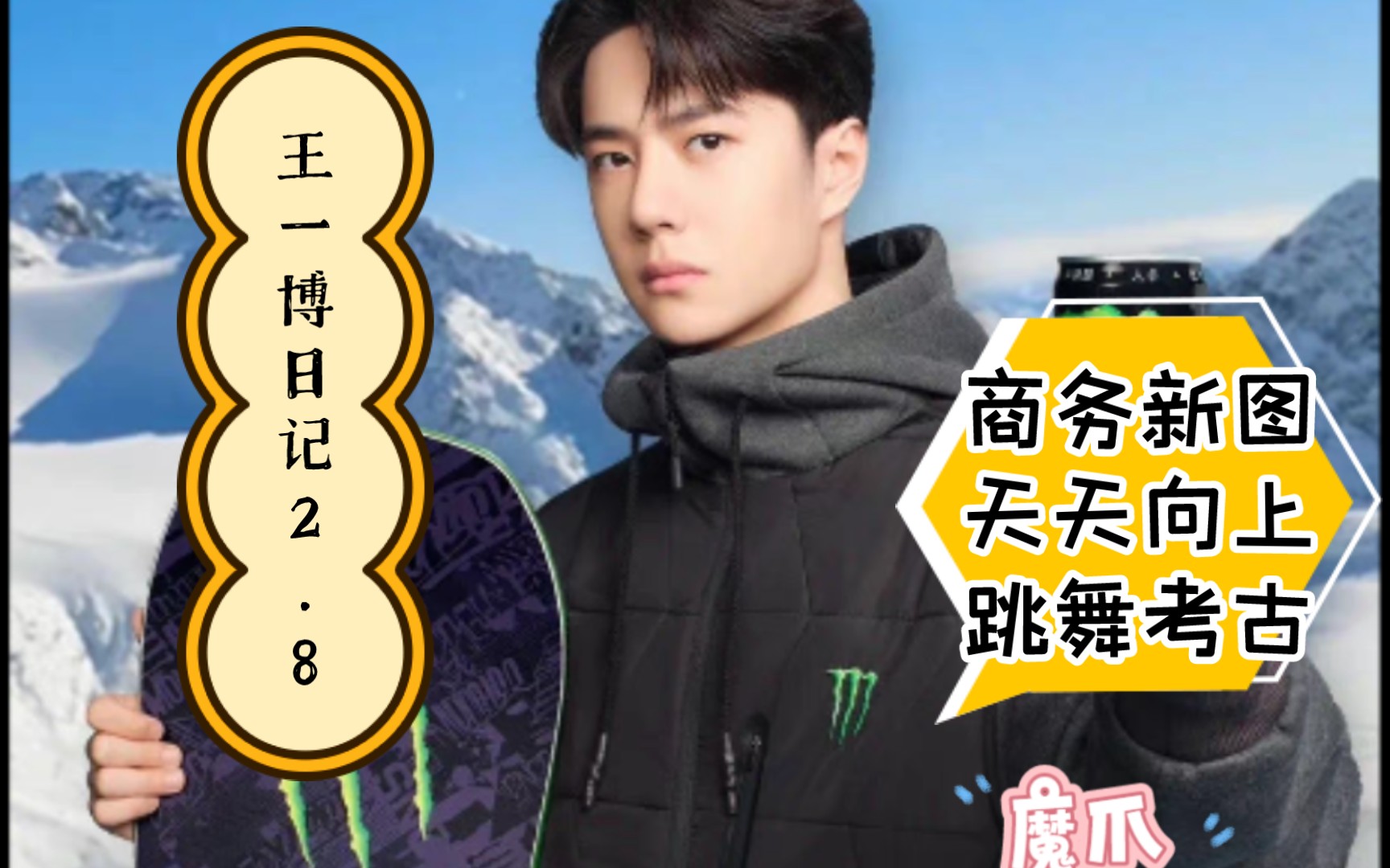 王一博日记2.8-商务新图,天天向上跳舞考古