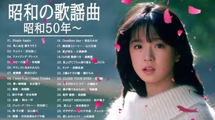 70 80 90年代日本昭和名曲合集 哔哩哔哩 つロ干杯 Bilibili