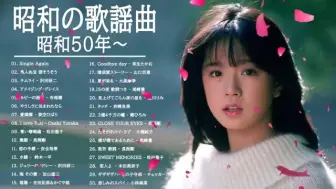 Download Video: 昭和名曲~70,80,90年代日本名人名曲合集~下饭助眠随你喜欢~