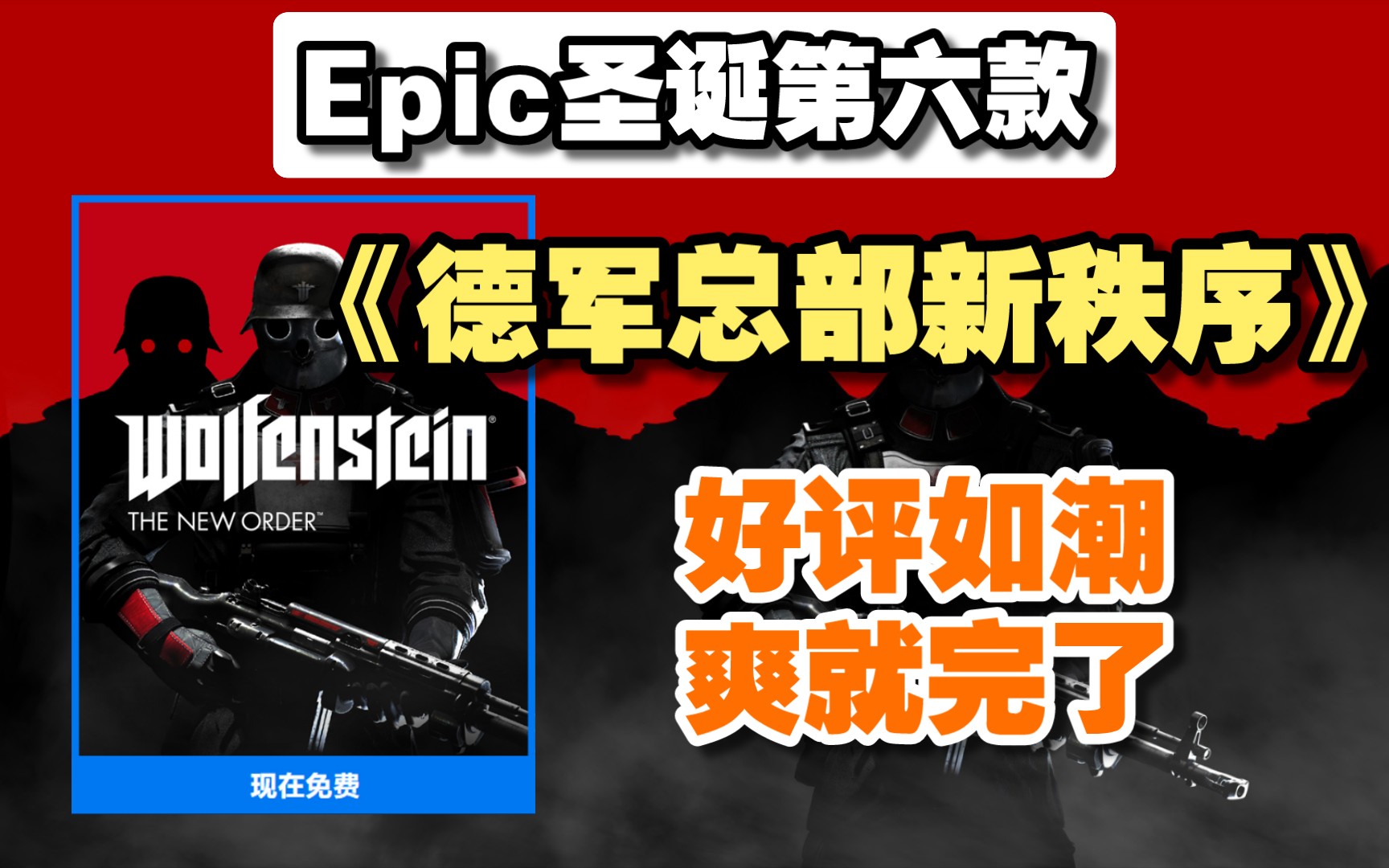 Epics圣诞第六款《德军总部新秩序》! 射击神作! 好评如潮! 限时24小时免费领取!单机游戏热门视频