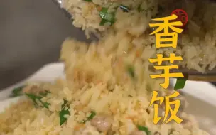 Download Video: 粉糯的香芋、鲜甜的干贝、干香的五花肉，还有粒粒分明的米饭！这是不是你记忆中的香芋饭？