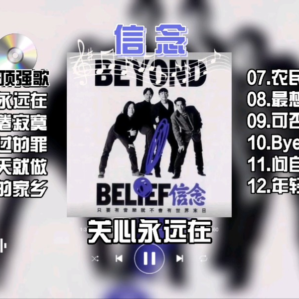 Beyond《信念》专辑1992年12月4日发行_哔哩哔哩_bilibili