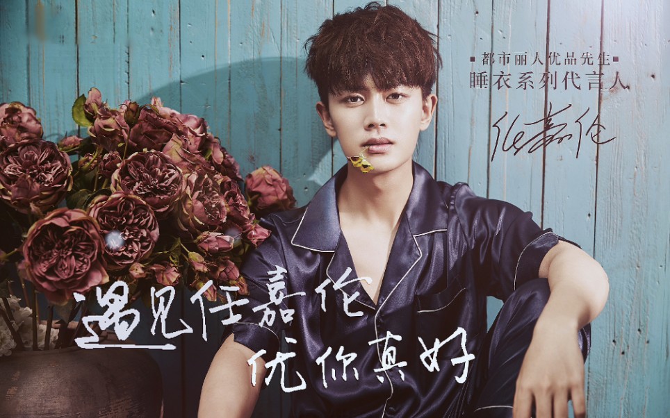 任嘉伦都市丽人睡衣直播