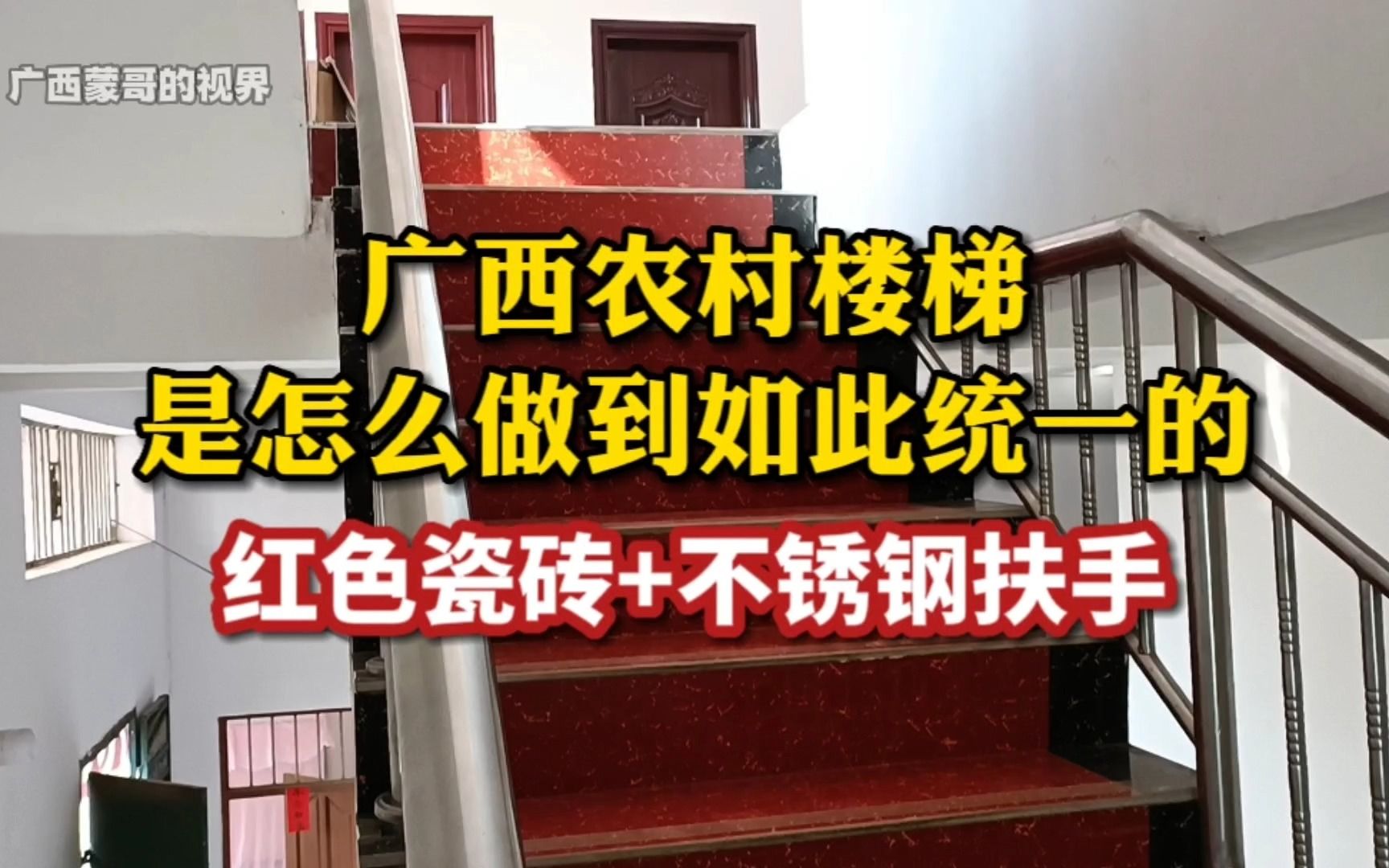 广西农村楼梯,是怎么做到如此统一的?红色瓷砖+不锈钢扶手!哔哩哔哩bilibili