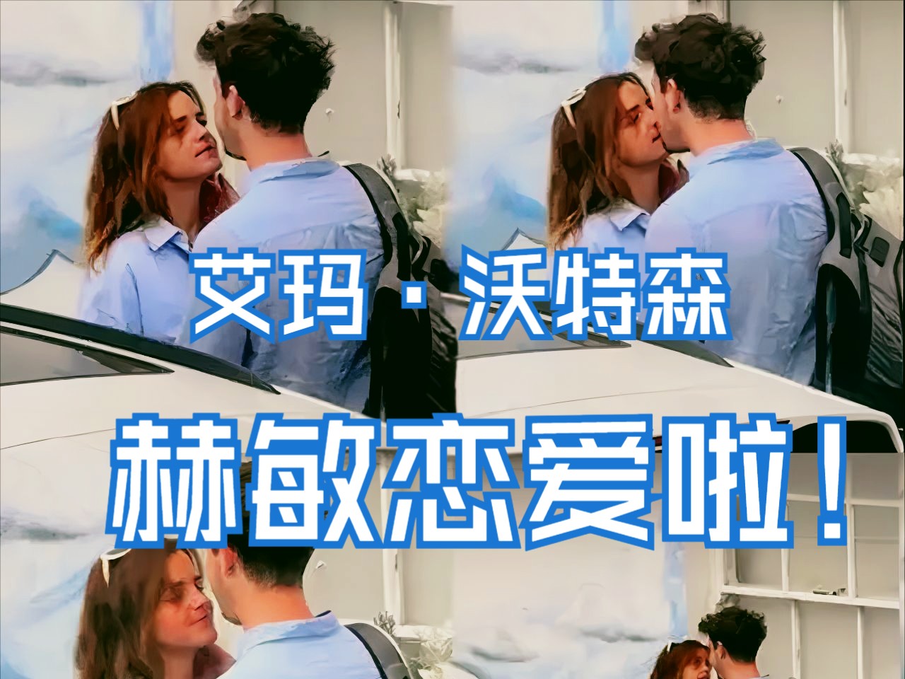 "赫敏"艾玛·沃森新恋情曝光,与男友街头拥吻,两人被曝是同校