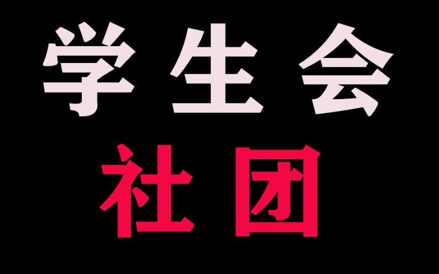 大一不参加学生会社团有什么后果哔哩哔哩bilibili