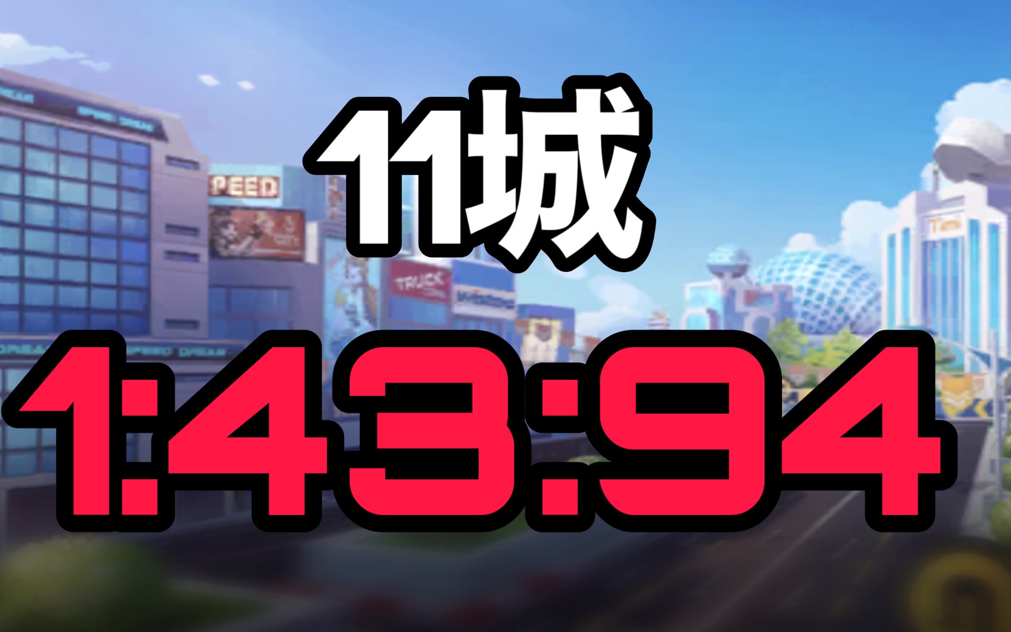 11城 1:43:94 [qq飞车手游]