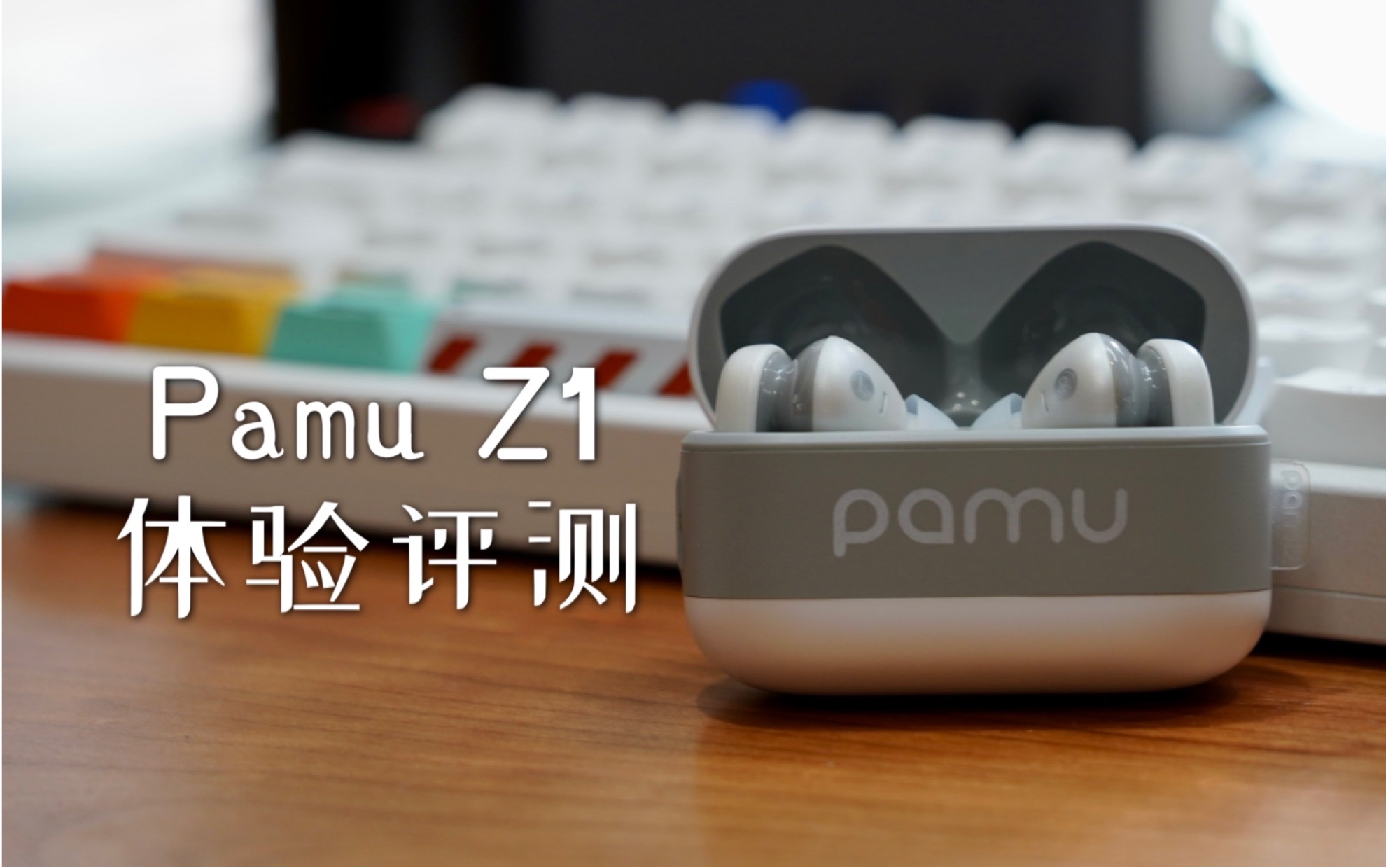 性价比出色的真无线耳机—派美特PamuZ1体验哔哩哔哩bilibili