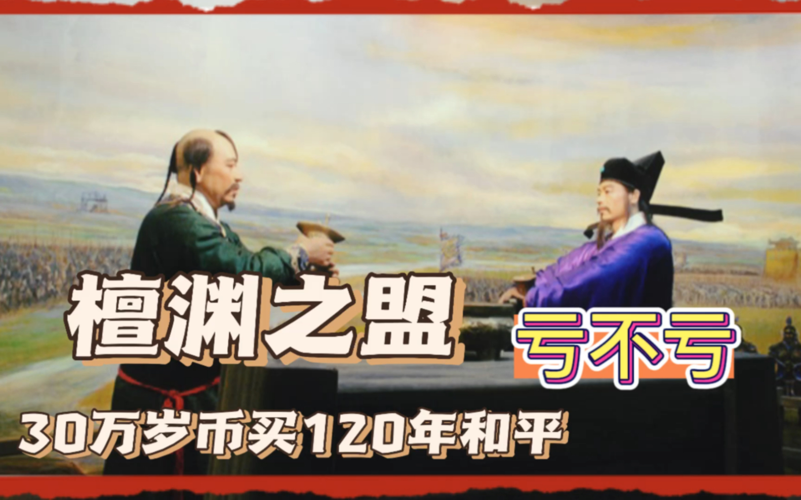 泰山封禅的宋真宗花了30万岁币签订的“檀渊之盟”买了120年的和平到底亏不亏?哔哩哔哩bilibili