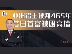 Download Video: 白手起家的亚洲铝王，东北最会做生意的人,倒了