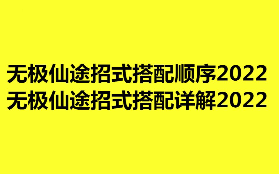 无极仙途招式搭配顺序2022 无极仙途招式搭配详解2022技巧