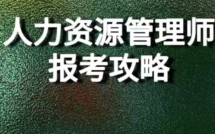 人力资源管理师报考攻略哔哩哔哩bilibili