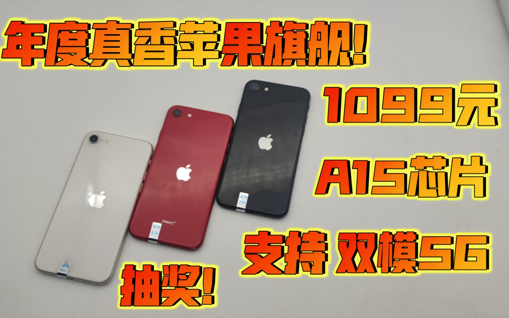 1099元入手iPhone SE3!搭载A15芯片+双模5G!超薄机身超棒手感!这才是年度最香的苹果旗舰!哔哩哔哩bilibili