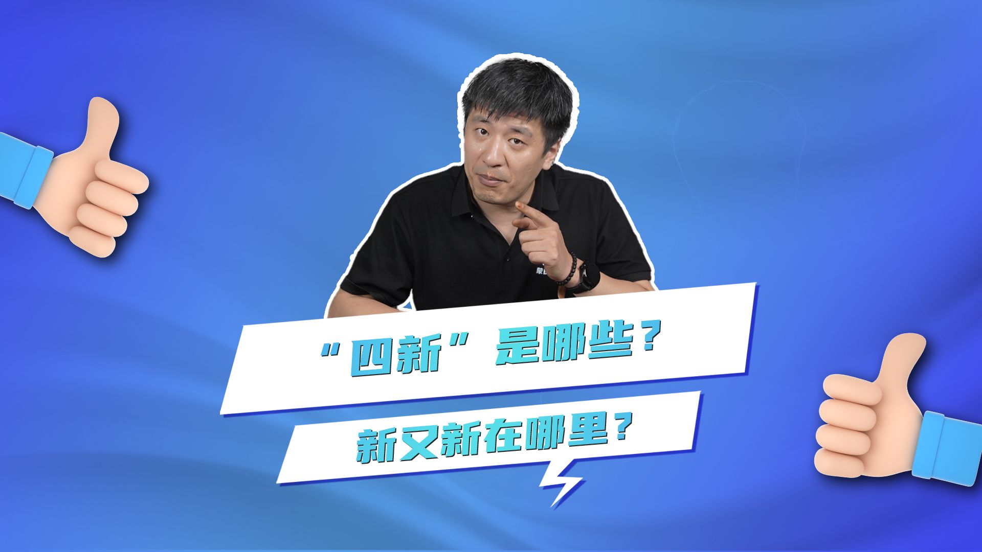 “四新”是哪些?新又新在哪里?哔哩哔哩bilibili