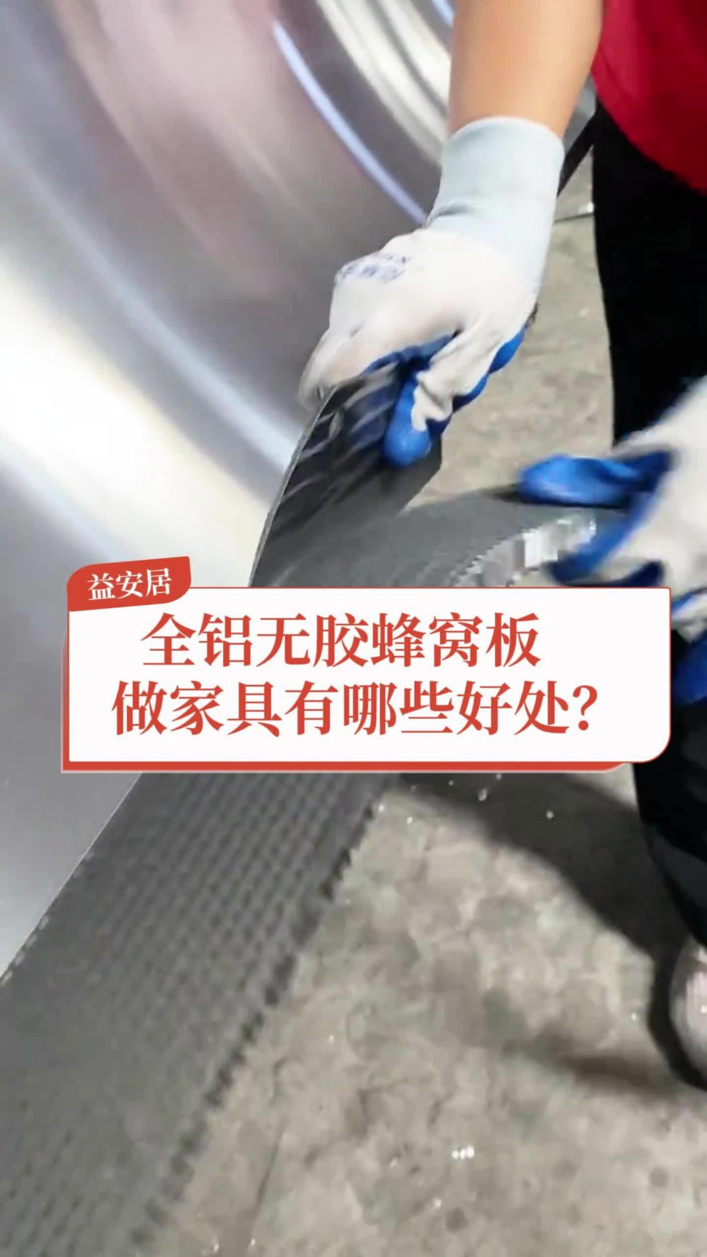 全铝家具 采用全铝无胶蜂窝板,安全环保又健康,无异味, 装好了马上就能入住,这样的家具你心动了吗#全铝家具#全铝无胶蜂窝板#全铝蜂窝板#哔哩哔...