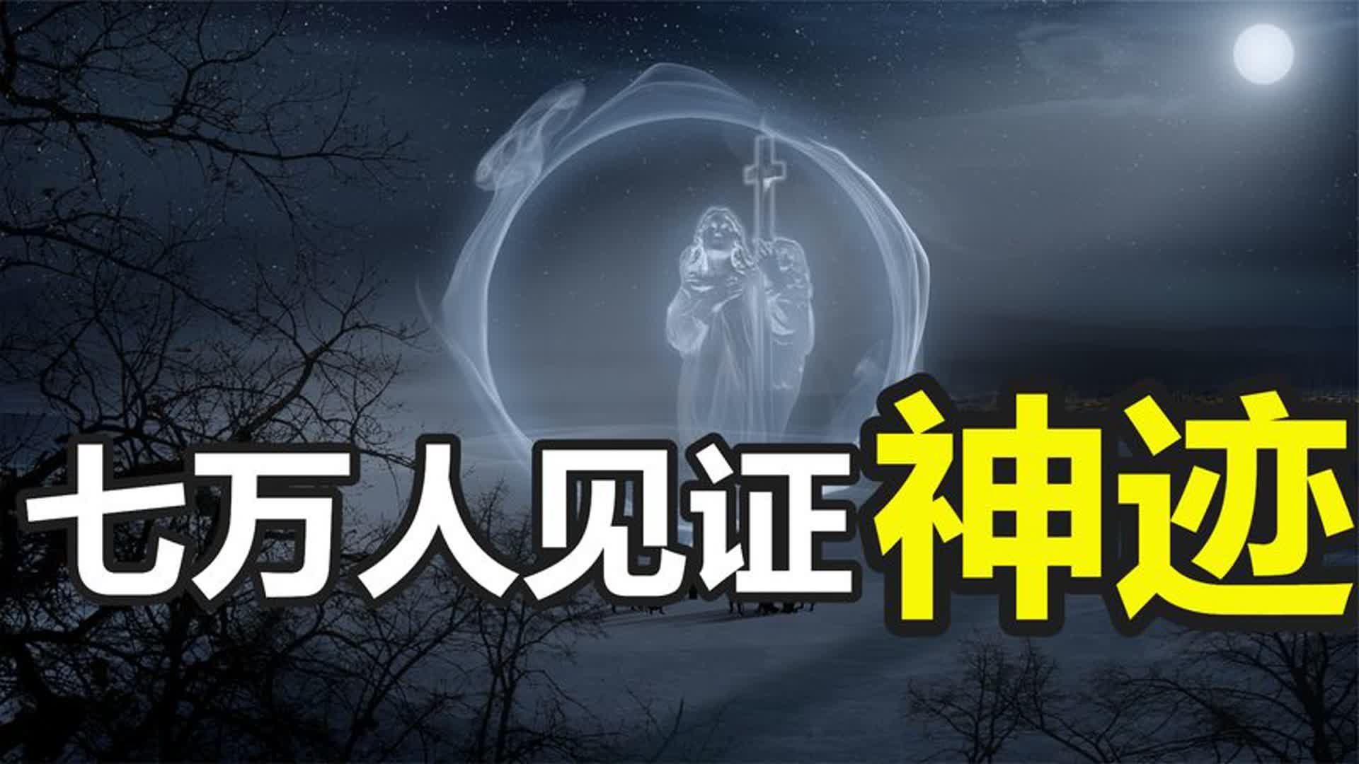 法蒂玛事件,7万人共同见证“神迹”,教皇不愿公开的第三预言哔哩哔哩bilibili