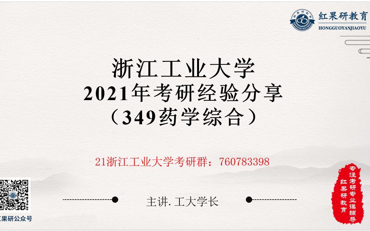 【红果研教育】21浙江工业大学349药学综合考情分析讲座哔哩哔哩bilibili