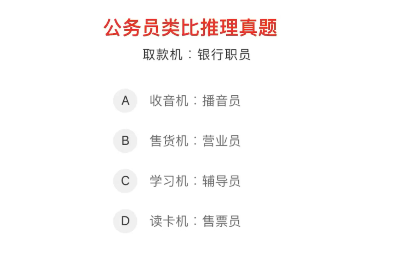 公务员类比推理题,取款机的功能,与银行职员的关系一致吗哔哩哔哩bilibili