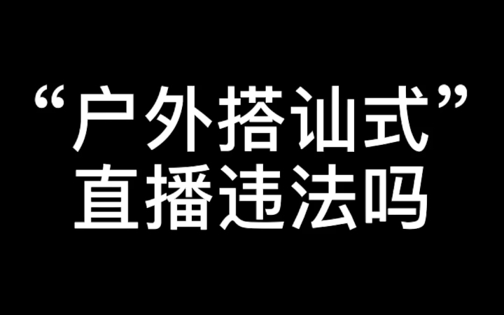 “户外搭讪式”直播违法吗?哔哩哔哩bilibili