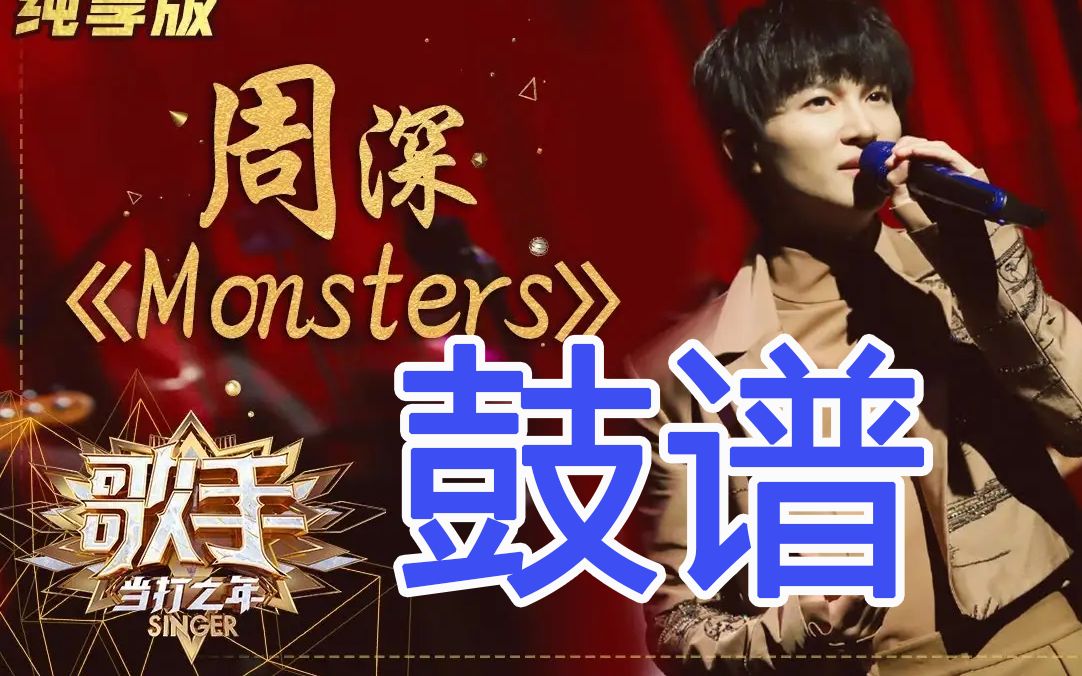monsters架子鼓谱图片