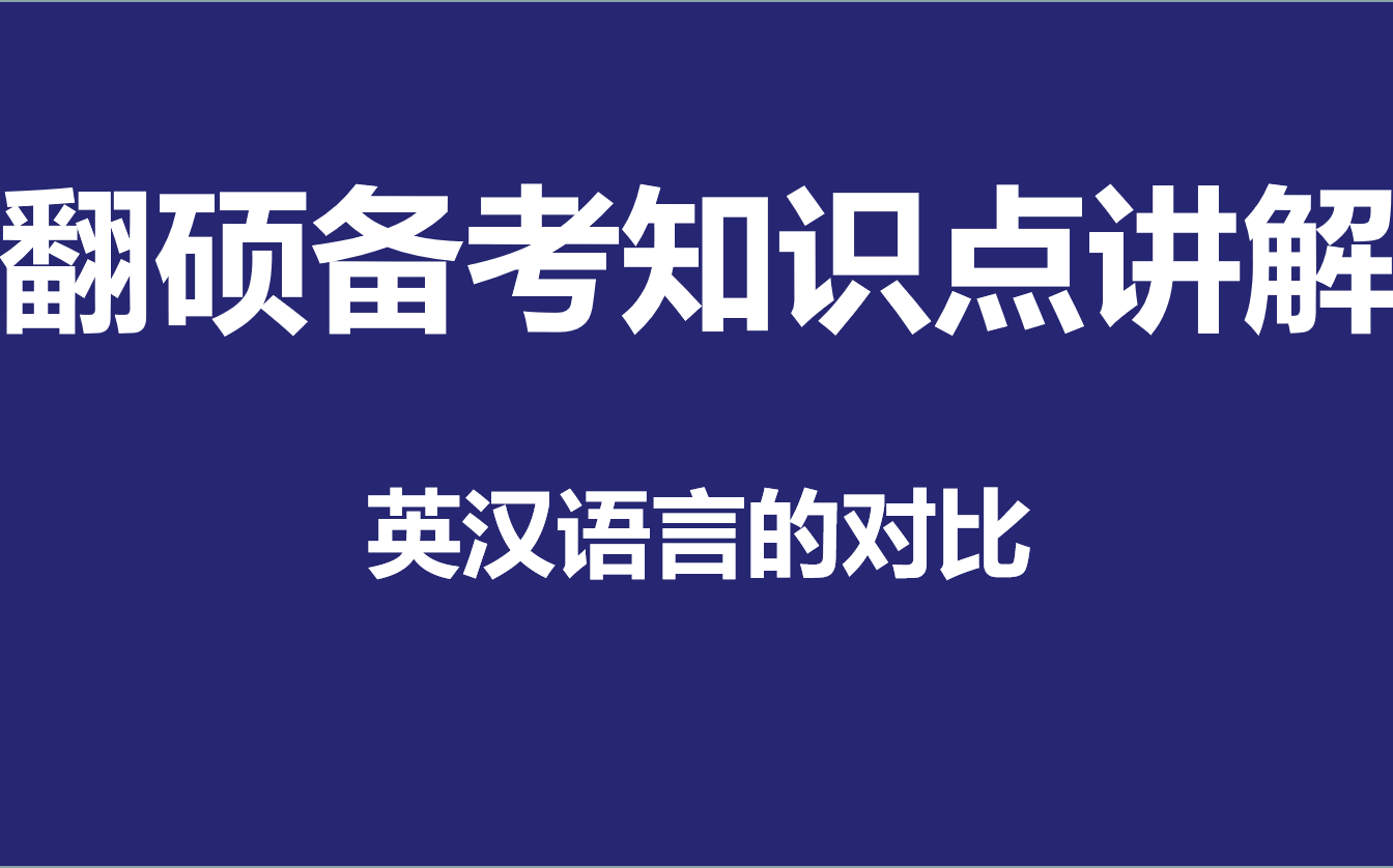 【翻译硕士干货】剖析英汉语言对比,让你轻松get到不同!哔哩哔哩bilibili