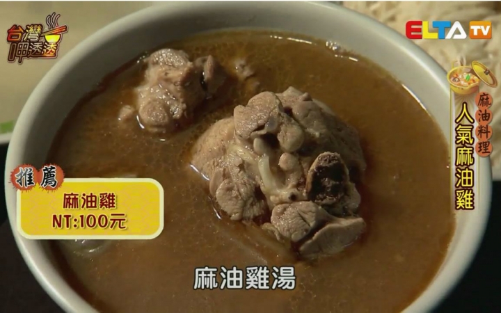 [图]【台湾美食】台湾呷透透-麻油料理 720P