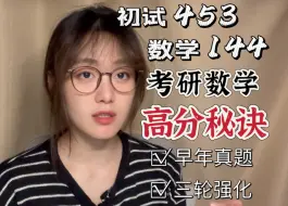 Descargar video: 考研453｜数一144｜考研数学【高分秘诀】，早年真题+三轮强化高数【双线并行】只要做到，包高分的！