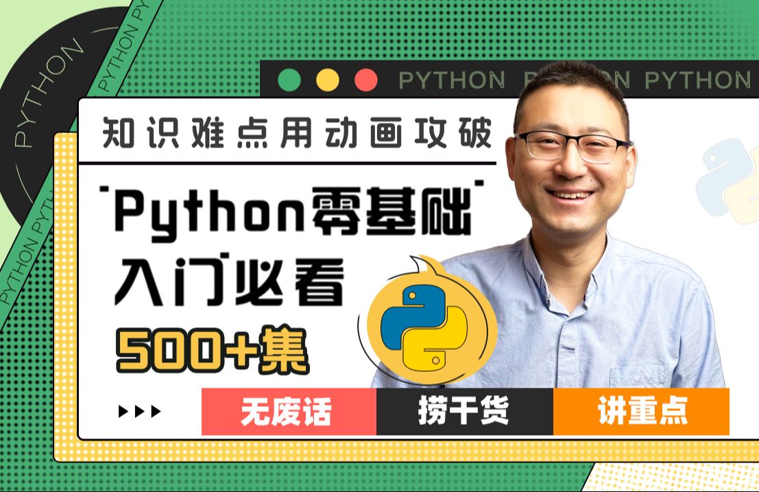 【大熊课堂2024版更新了】Python零基础入门必看动画课:Python3.11教程+python入门爬虫数据分析机器学习小游戏web开发哔哩哔哩bilibili