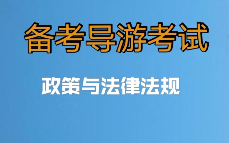 2022年导游资格证考试笔试#政策与法律法规#小白备考导游考试#老导游手把手教你一次通过导游考试哔哩哔哩bilibili