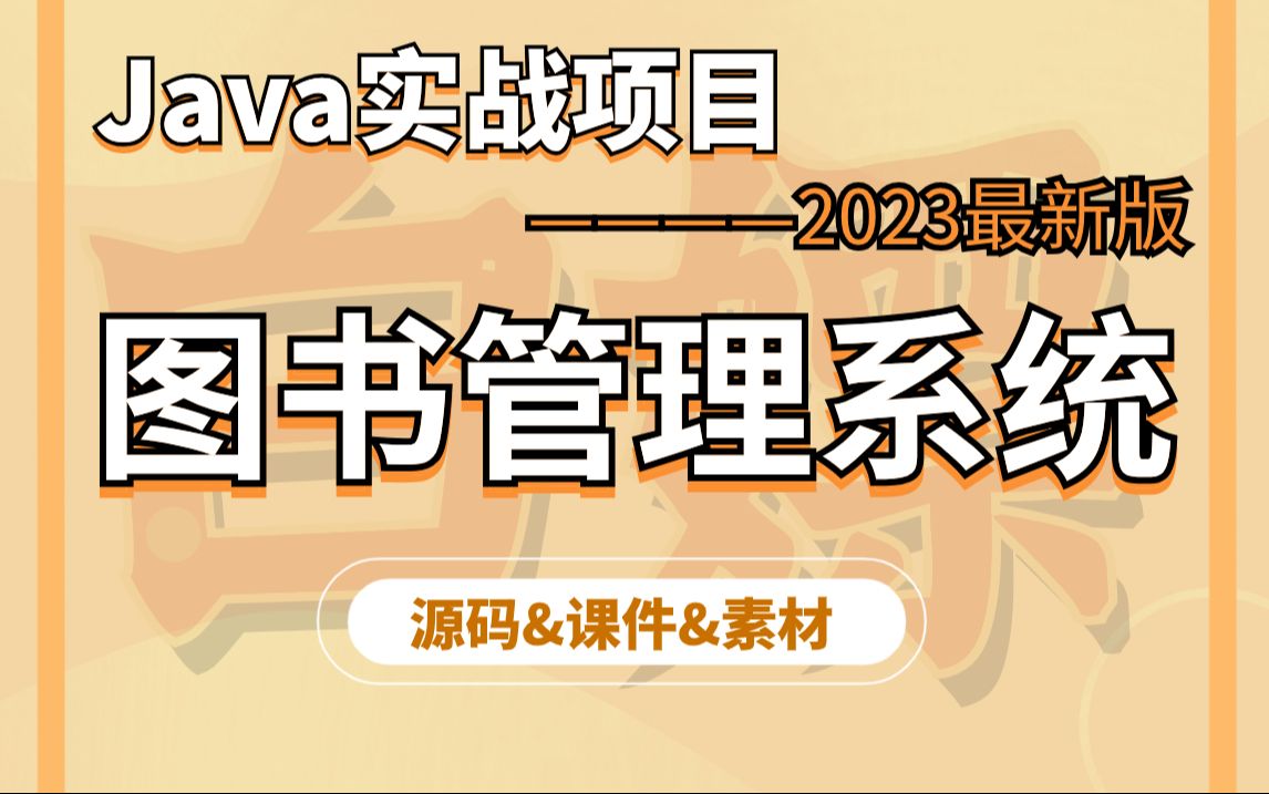 【Java项目实战】不到一小时用Java做出《图书管理系统》(附源码+论文+课件资料)毕业设计Java实战项目Java课件哔哩哔哩bilibili