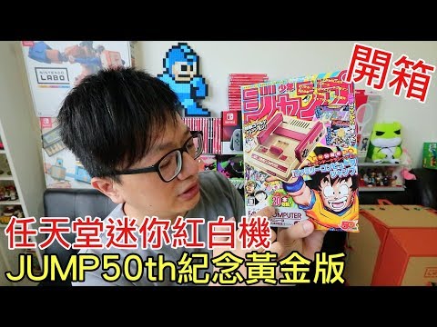 [图]【开箱趣】迷你任天堂红白机 周刊少年 JUMP 50周年纪念黄金版〈罗卡Rocca〉