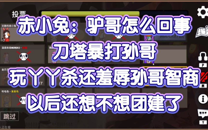 赤小兔:驴哥怎么回事!刀塔暴打孙哥!玩丫丫杀还羞辱孙哥智商!以后还想不想团建了!哔哩哔哩bilibili