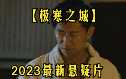 2023最新悬疑片【极寒之城】枪手顾念受挚友方平之临终委托,来到滨城送交遗物,方家几年前就惨遭灭门顾念决定留在滨城暗中调查杀害方家的幕后真凶...