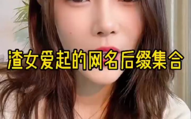 渣女爱起的网名后缀哔哩哔哩bilibili