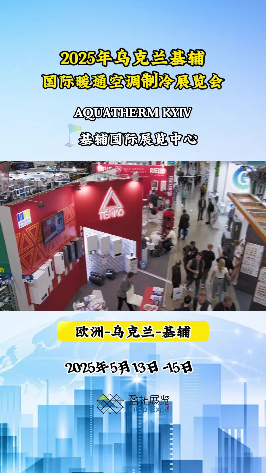 【盈拓展览】2025年乌克兰基辅国际暖通空调制冷展览会哔哩哔哩bilibili