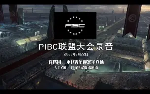 Download Video: 【EVE端游】8月22日PIBC联盟大会录音【AI字幕】【不代表星视寰宇立场】【存档用】