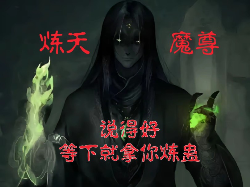 大魔头炼天魔尊古月方源传奇的故事哔哩哔哩bilibili