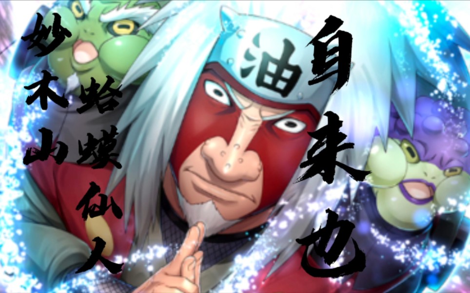 naruto x boruto忍者热斗 妙木山蛤蟆仙人 自来也