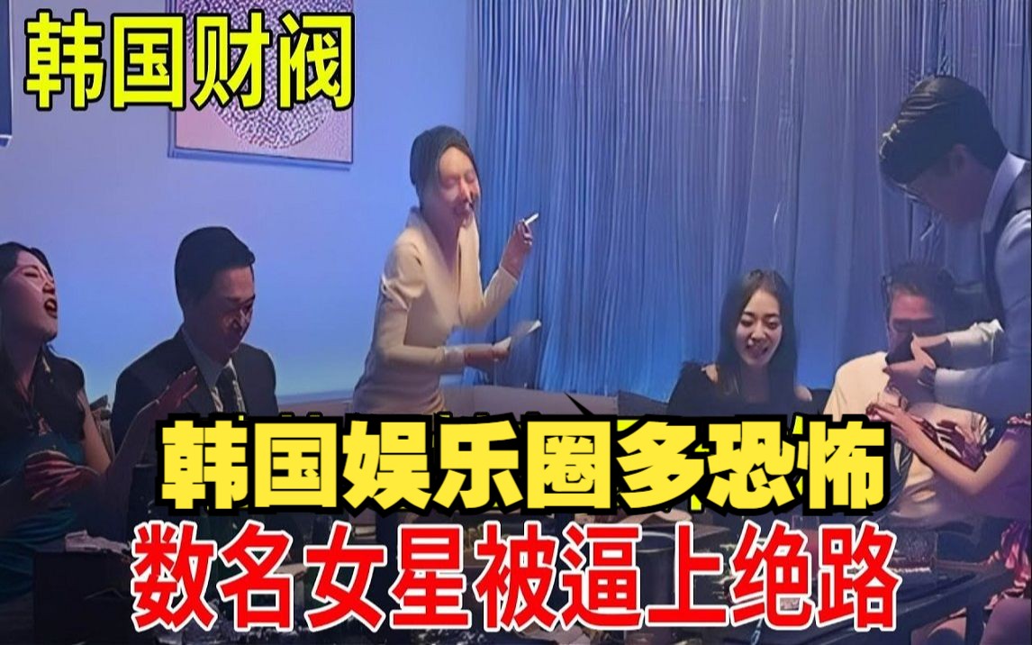 韩国娱乐圈到底有多恐怖?揭秘背后惊人真相哔哩哔哩bilibili