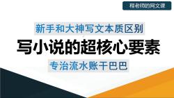 写小说的超核心要素——专治流水账,文字干巴巴哔哩哔哩bilibili