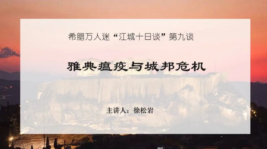 徐松岩:雅典瘟疫与城邦危机.伯罗奔尼撒战争史哔哩哔哩bilibili