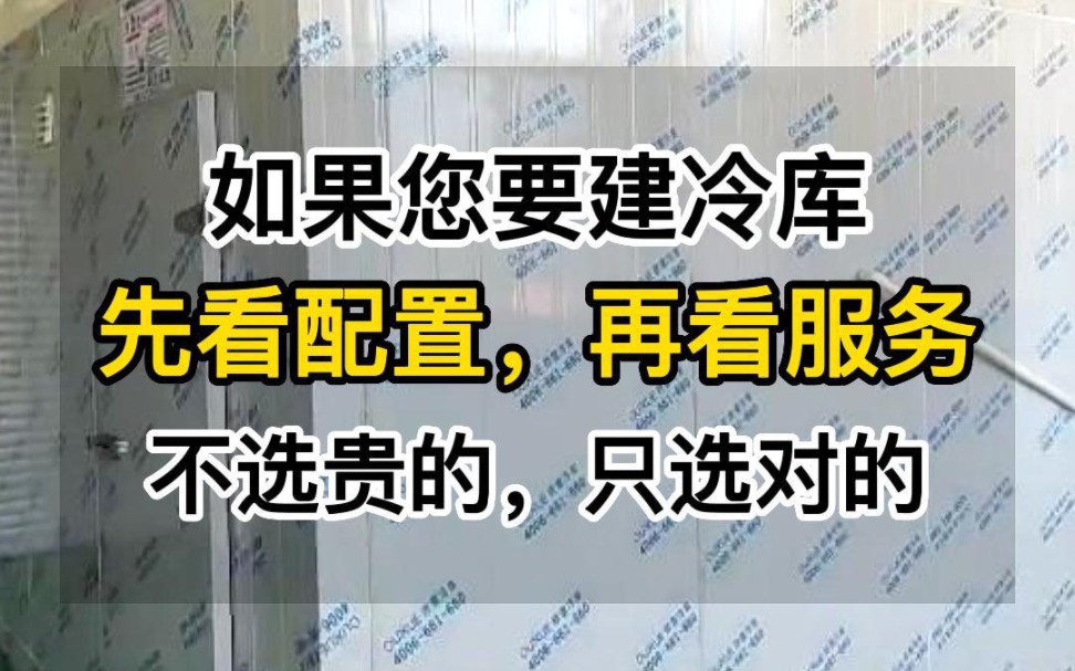 如果您要建冷库,一定要先货比三家,先看配置,再看服务,最后再考虑价格 #冷库价格#冷库安装#欧雪冷库#冷库厂家哔哩哔哩bilibili