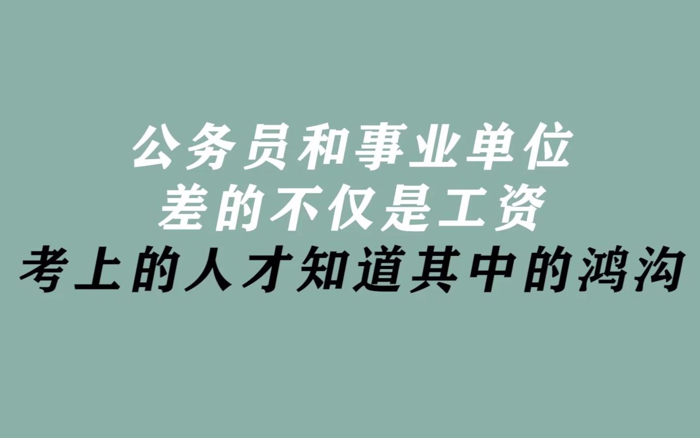 公务员和事业单位,差的不仅是工资,考上的人才知道其中的鸿沟,哔哩哔哩bilibili