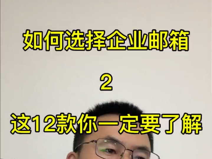 如何选择企业邮箱?这12款企业邮箱你一定要了解,欢迎免费来咨询!哔哩哔哩bilibili