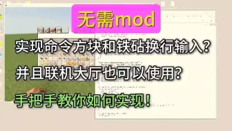 [全网首发] 无需mod,addons,实现在网易我的世界换行,多人游戏也可以使用