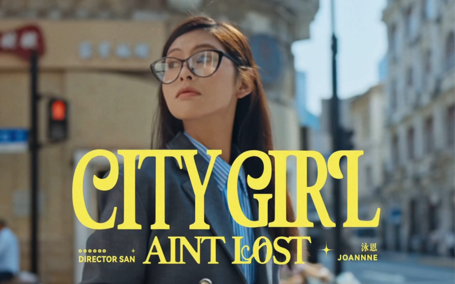 [图]都市女孩说唱？跟着泳恩去Citywalk吧- 【都市女孩不迷路CITY GIRL AINT LOST Official MV完整版】