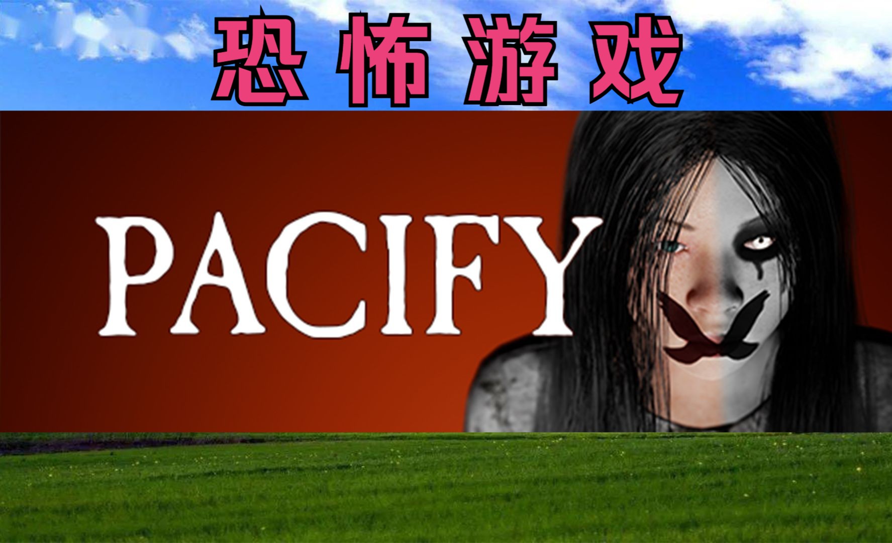 全网首发!多人恐怖游戏《Pacify》到底讲了什么故事?(全流程+全结局+全剧情)单机游戏热门视频