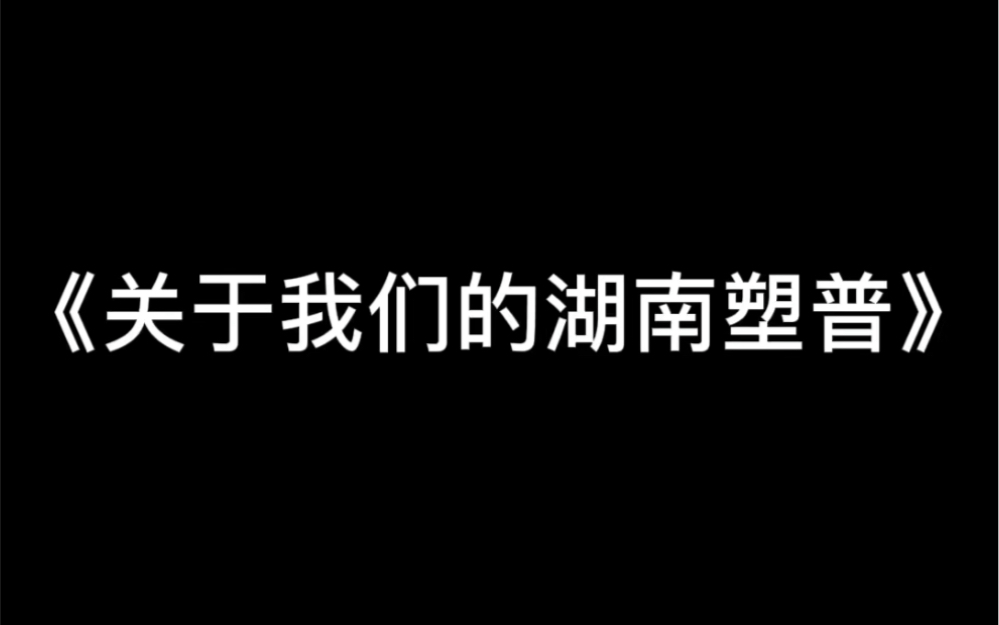 湖南人的塑普 浅听一下哔哩哔哩bilibili